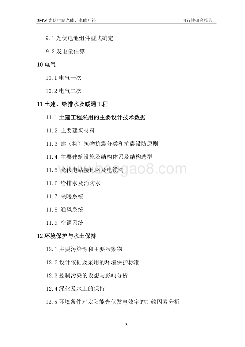 3MW光伏电站光能、水能互补可行性研究报告.doc_第5页