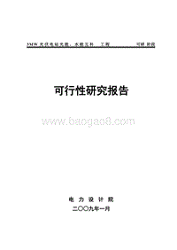 3MW光伏电站光能、水能互补可行性研究报告.doc
