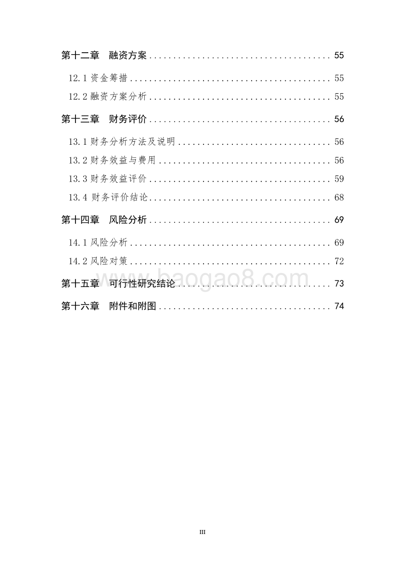 XX资源化综合利用项目资金申请报告.doc_第4页