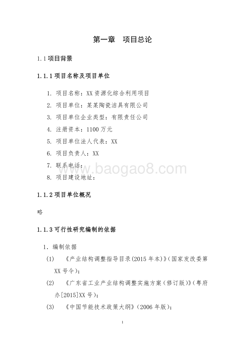 XX资源化综合利用项目资金申请报告.doc_第5页