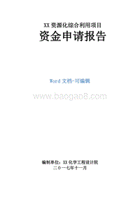 XX资源化综合利用项目资金申请报告.doc