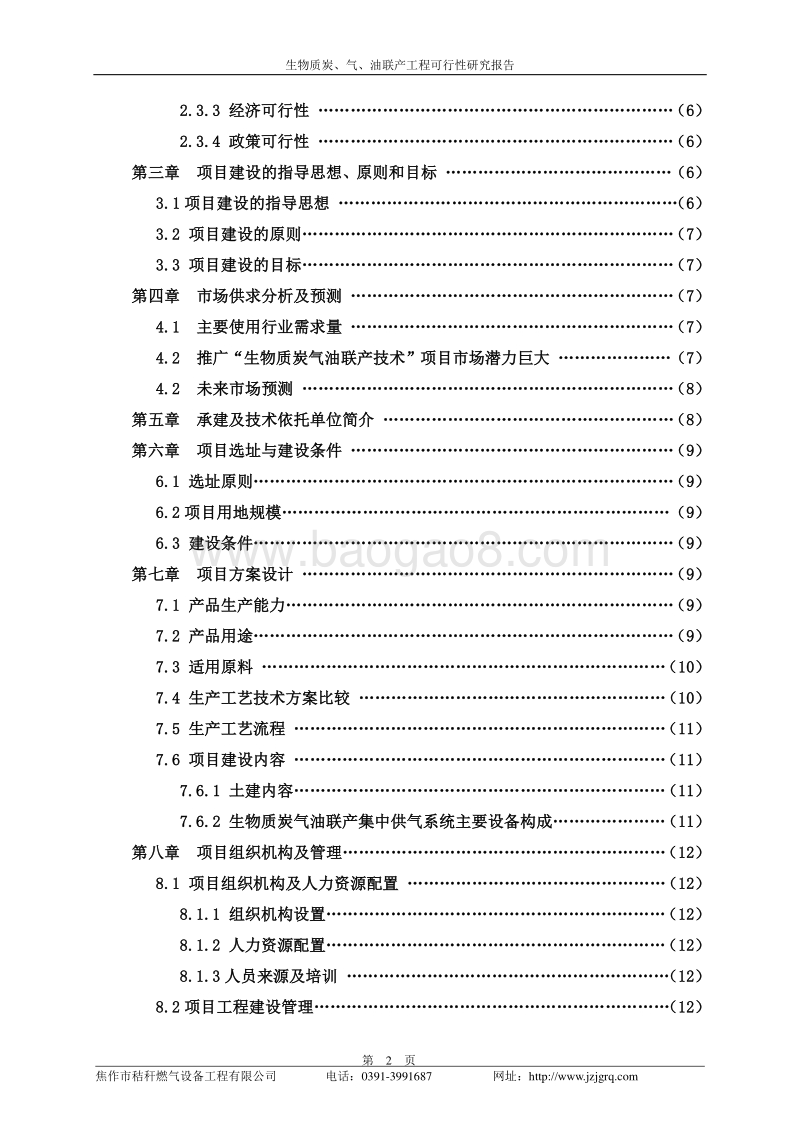 生物质炭气油联产工程可行性研究报告.doc_第3页
