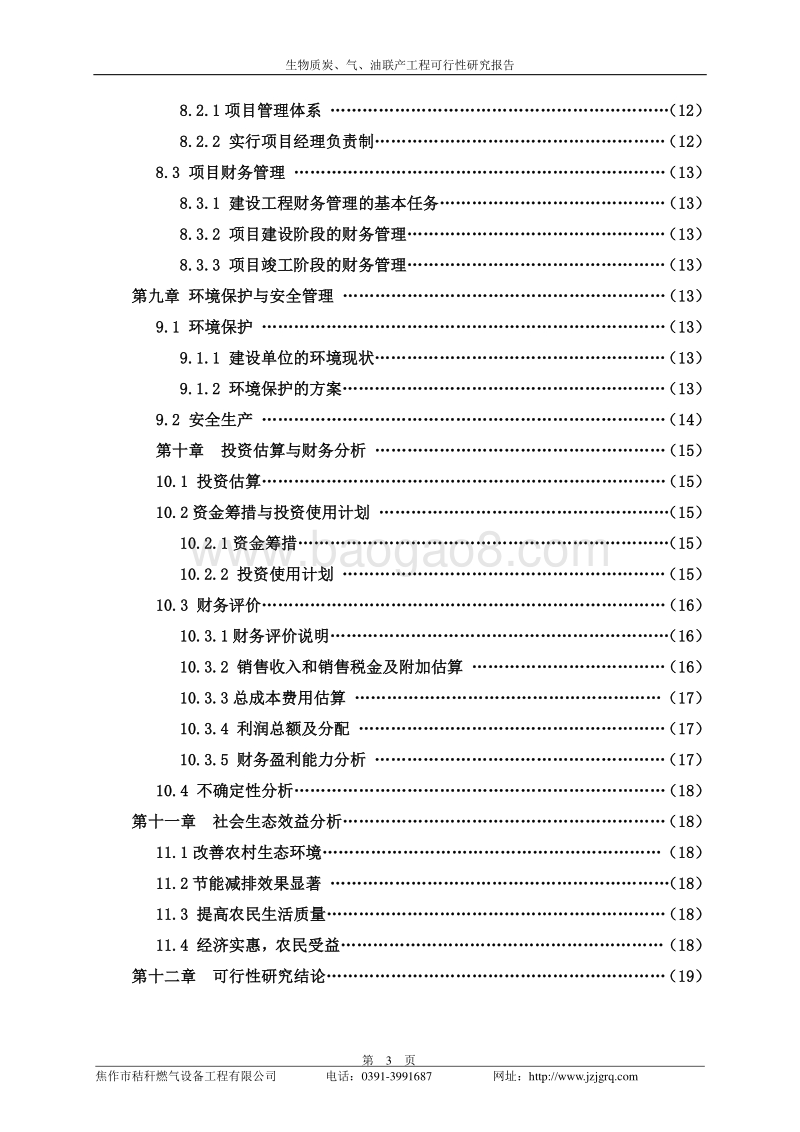 生物质炭气油联产工程可行性研究报告.doc_第4页