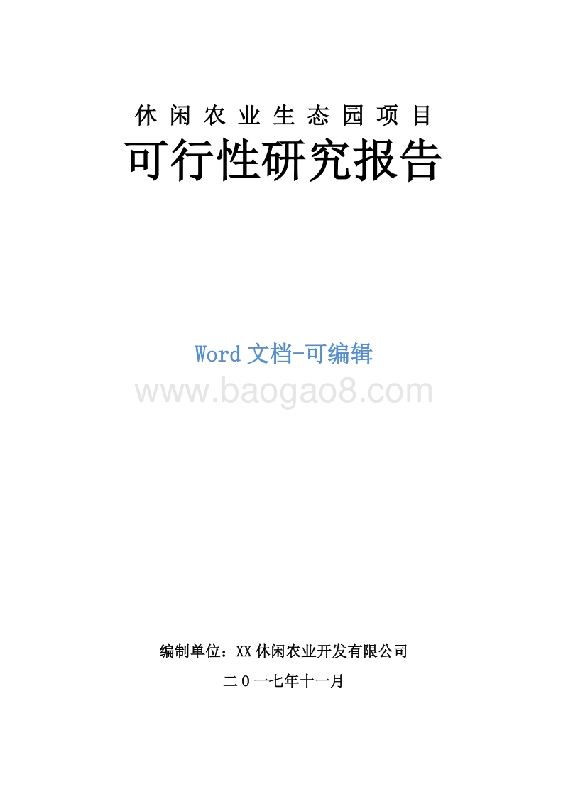 休闲农业生态园项目可行性研究报告.doc_第1页