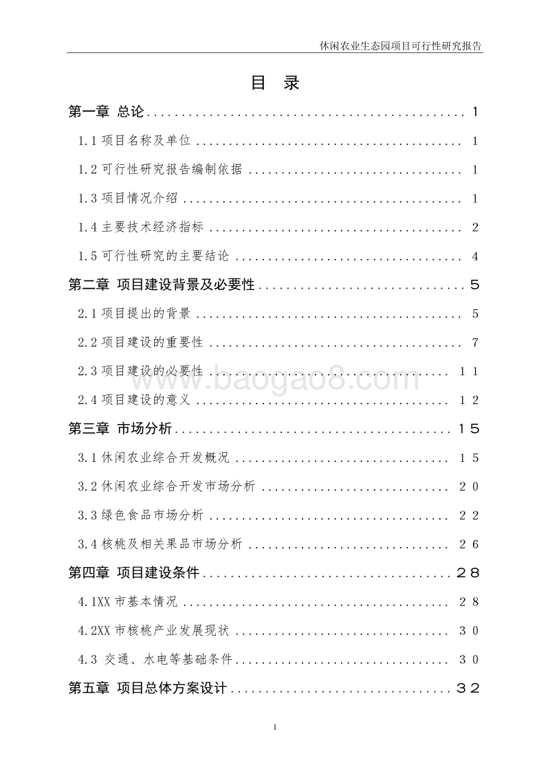 休闲农业生态园项目可行性研究报告.doc_第2页