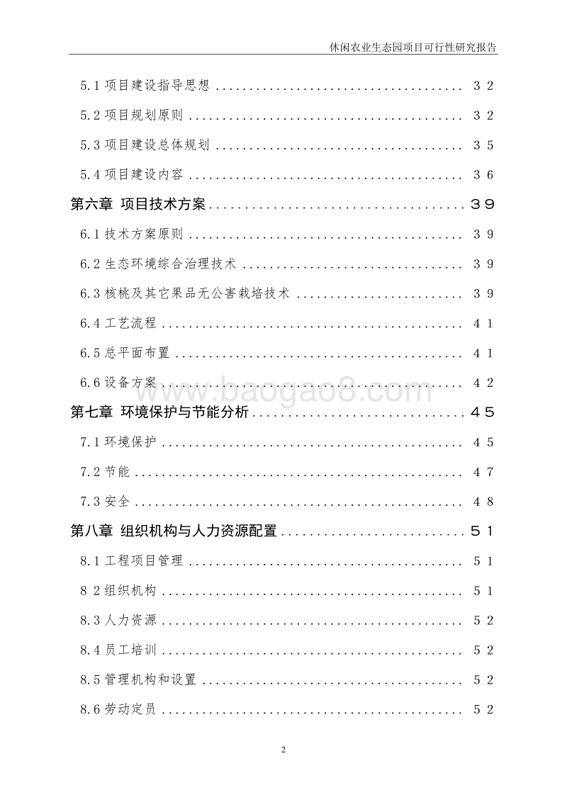 休闲农业生态园项目可行性研究报告.doc_第3页