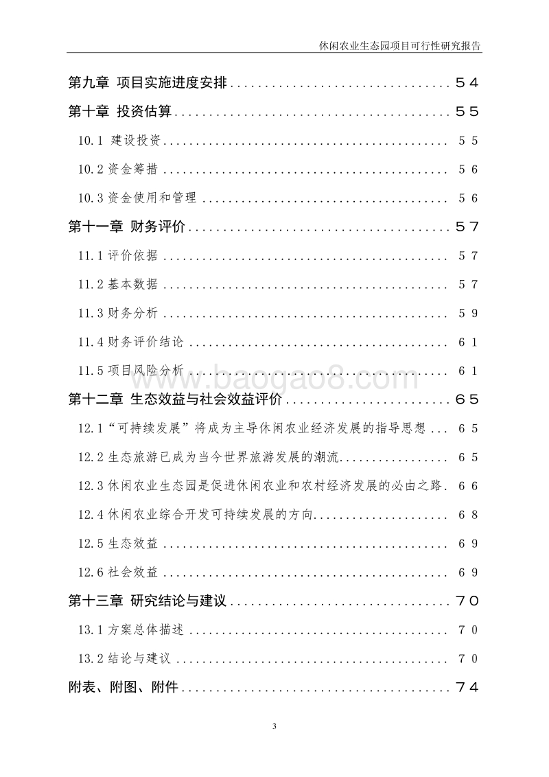 休闲农业生态园项目可行性研究报告.doc_第4页