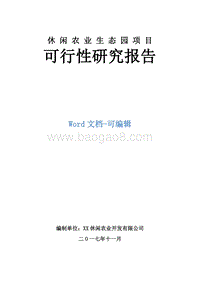 休闲农业生态园项目可行性研究报告.doc