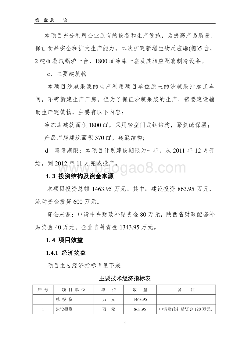 5000吨年沙棘果浆、10吨年沙棘果油加工扩建项目可行性研究报告.doc_第4页