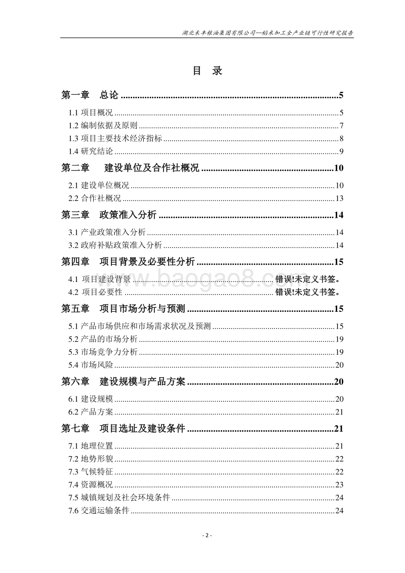 稻米加工全产业链建设项目可行性研究报告.doc_第2页