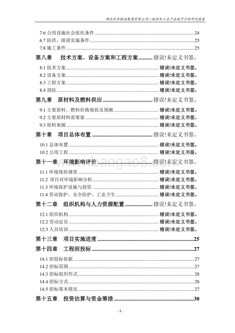 稻米加工全产业链建设项目可行性研究报告.doc_第3页