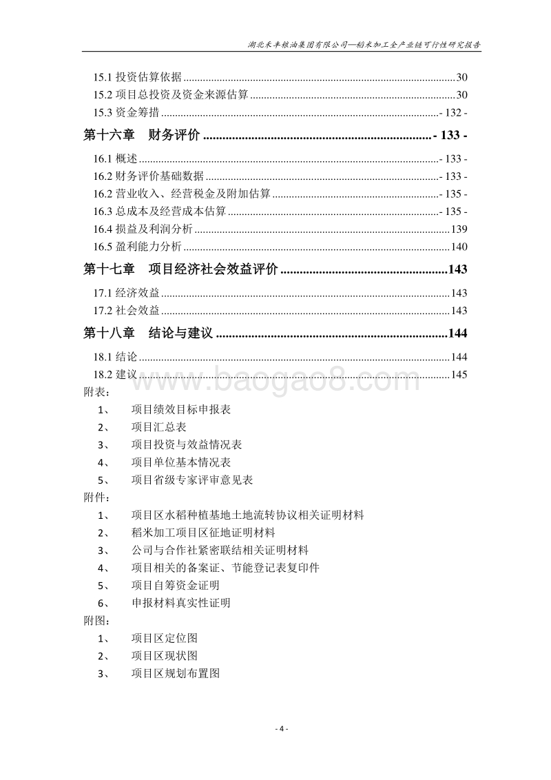 稻米加工全产业链建设项目可行性研究报告.doc_第4页
