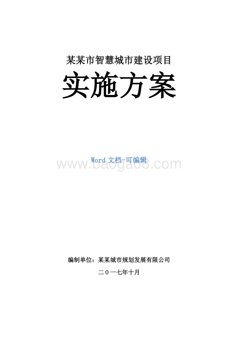 某某市智慧城市建设项目实施方案.doc_第1页