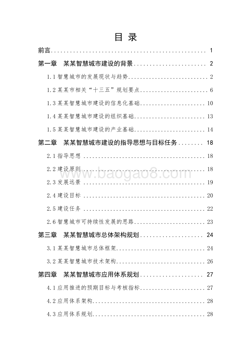 某某市智慧城市建设项目实施方案.doc_第2页