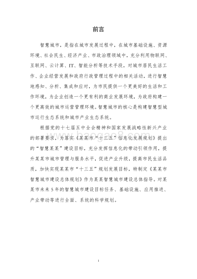 某某市智慧城市建设项目实施方案.doc_第4页