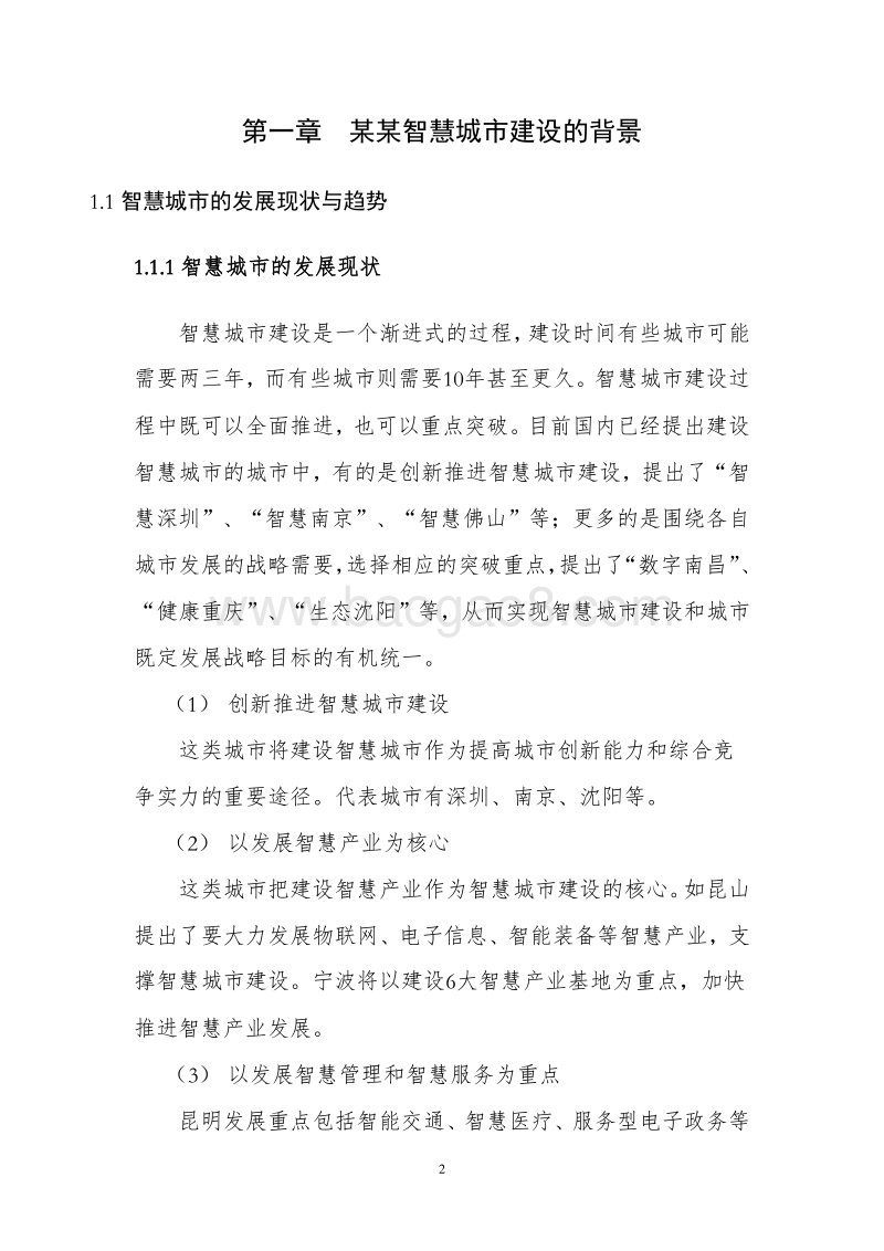 某某市智慧城市建设项目实施方案.doc_第5页