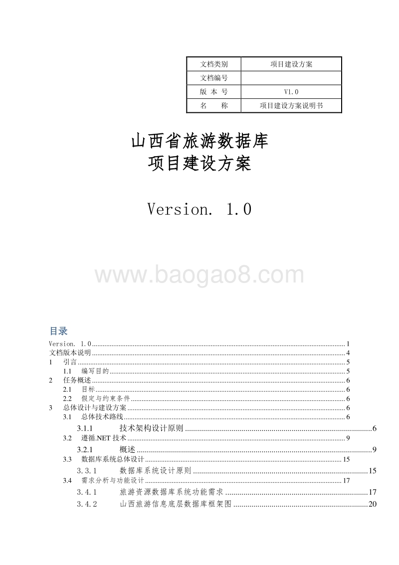 山西旅游数据库建设方案.doc_第1页