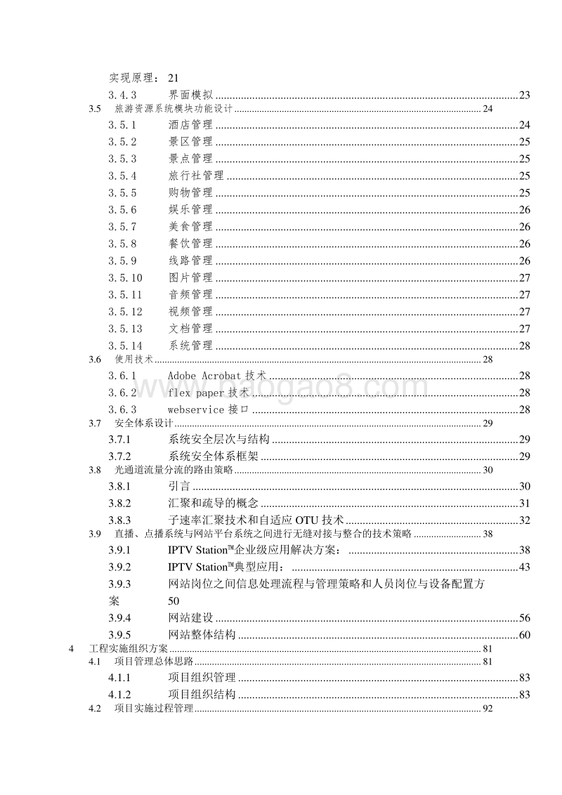 山西旅游数据库建设方案.doc_第2页