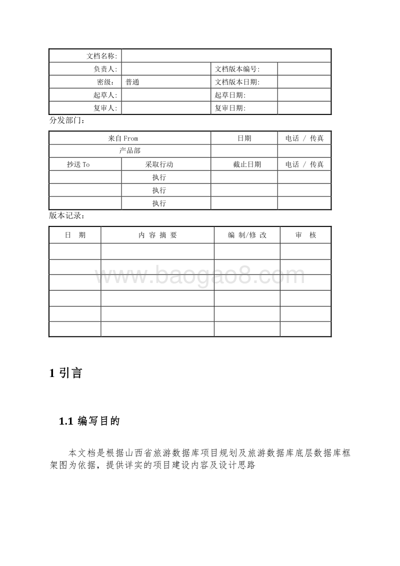 山西旅游数据库建设方案.doc_第5页