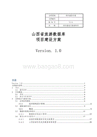 山西旅游数据库建设方案.doc