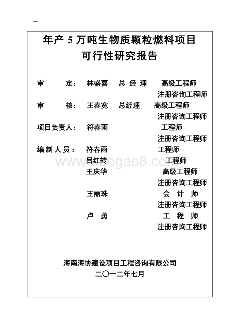 年产5万吨生物质颗粒燃料项目可行性研究报告.doc_第2页