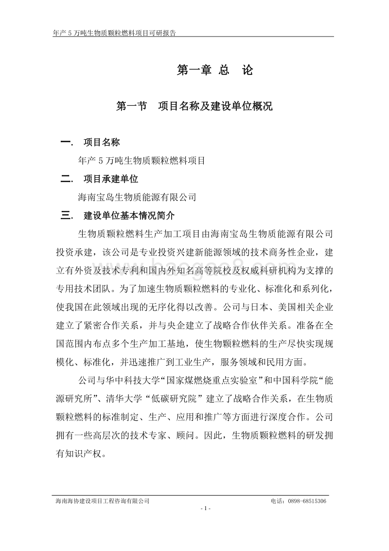 年产5万吨生物质颗粒燃料项目可行性研究报告.doc_第5页