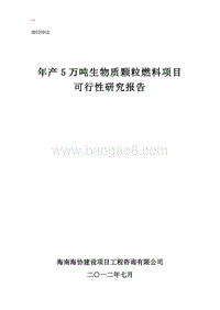 年产5万吨生物质颗粒燃料项目可行性研究报告.doc