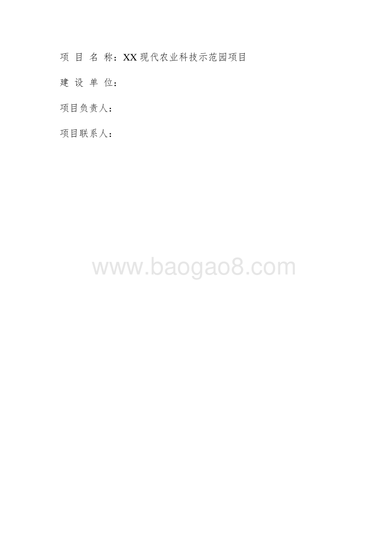 XX现代农业科技示范园项目可行性研究报告.doc_第2页