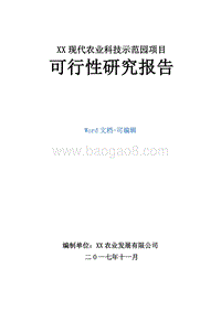 XX现代农业科技示范园项目可行性研究报告.doc