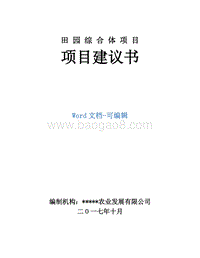 田园综合体项目项目建议书.doc