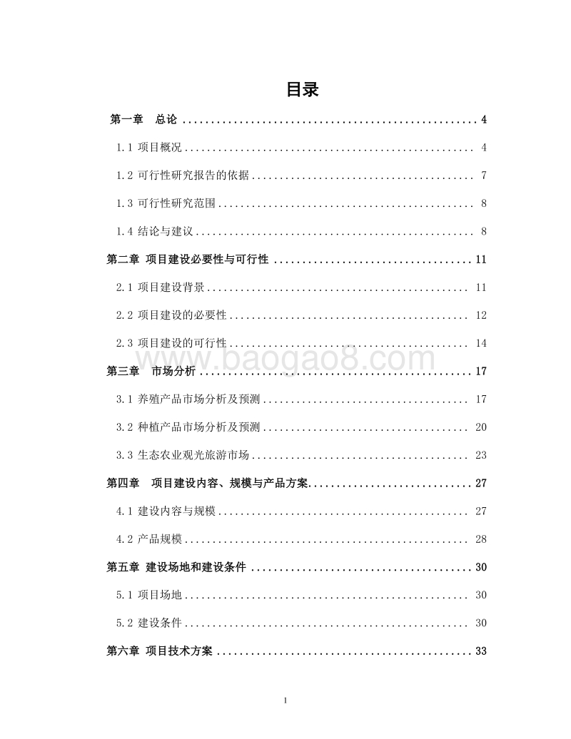田园综合体项目项目建议书.doc_第2页