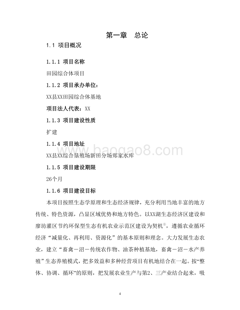 田园综合体项目项目建议书.doc_第5页
