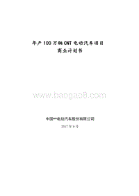 年产100万辆CNT电动汽车项目商业计划书.doc