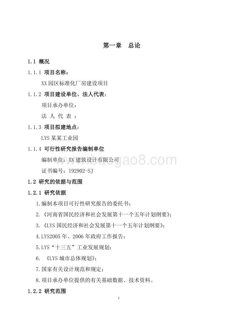 XX园区标准化厂房建设项目可行性研究报告.doc_第4页