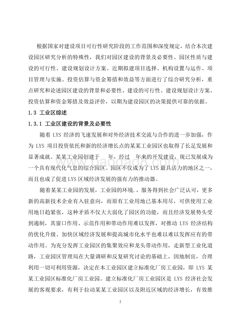 XX园区标准化厂房建设项目可行性研究报告.doc_第5页