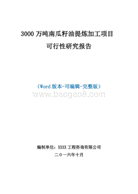 年产2700吨南瓜籽油加工项目可行性研究报告.doc