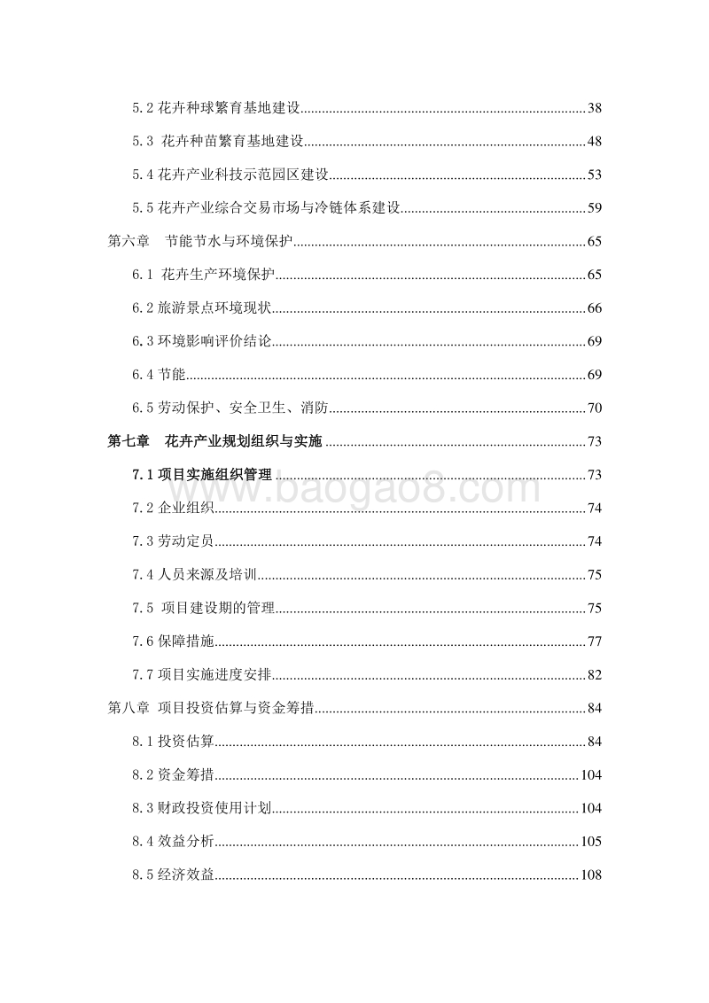 花卉苗木项目投资可行性研究报告(完整版）.doc_第3页
