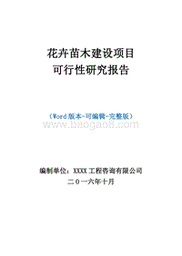花卉苗木项目投资可行性研究报告(完整版）.doc