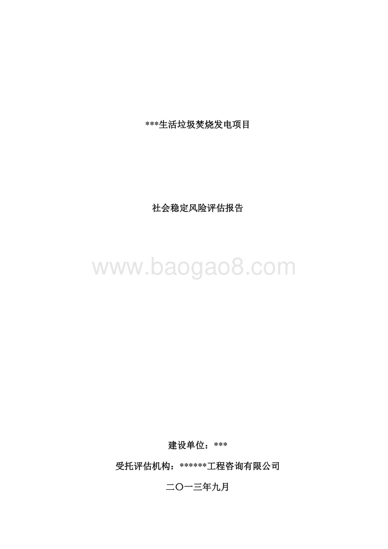 生活垃圾焚烧发电项目社会稳定风险评估报告.doc_第1页