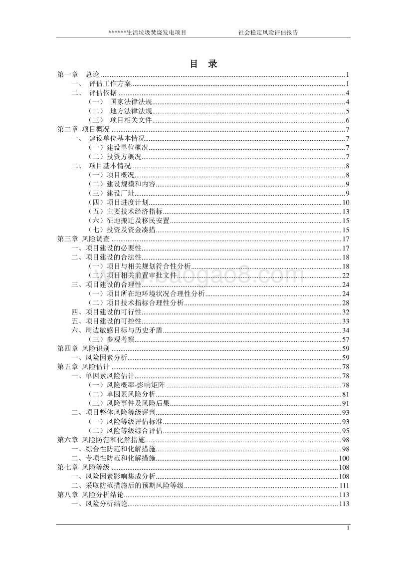 生活垃圾焚烧发电项目社会稳定风险评估报告.doc_第2页