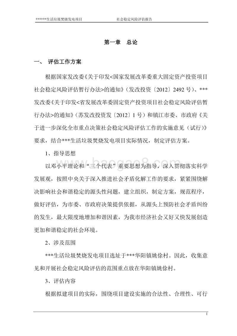 生活垃圾焚烧发电项目社会稳定风险评估报告.doc_第4页
