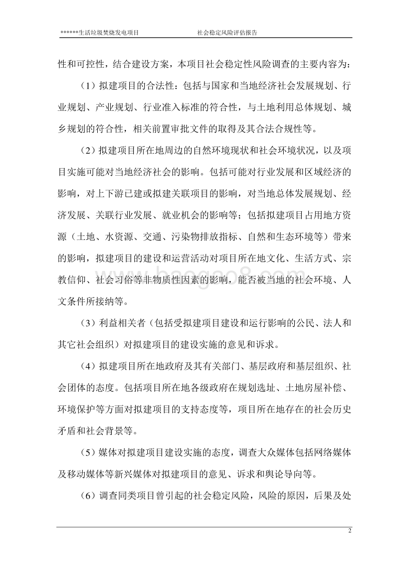生活垃圾焚烧发电项目社会稳定风险评估报告.doc_第5页
