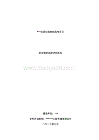 生活垃圾焚烧发电项目社会稳定风险评估报告.doc