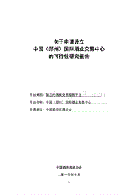设立酒业交易中心的可行性研究报告（20170703）.doc