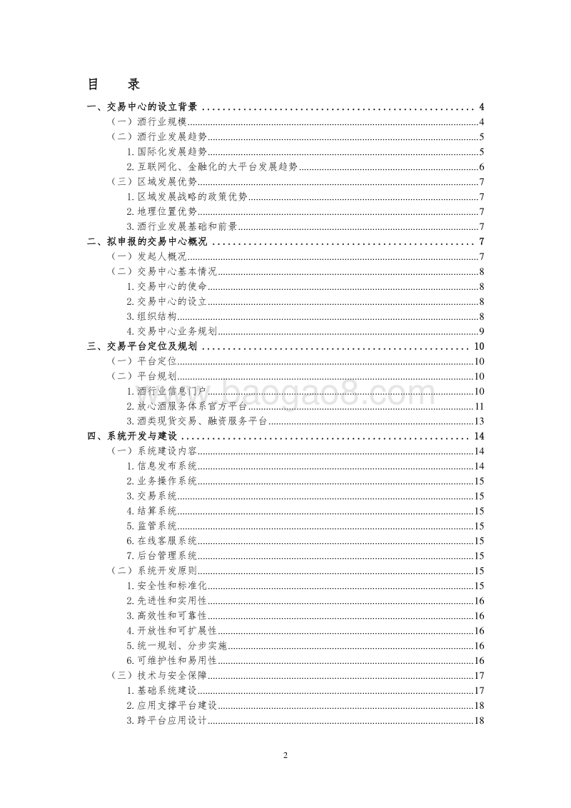 设立酒业交易中心的可行性研究报告（20170703）.doc_第2页