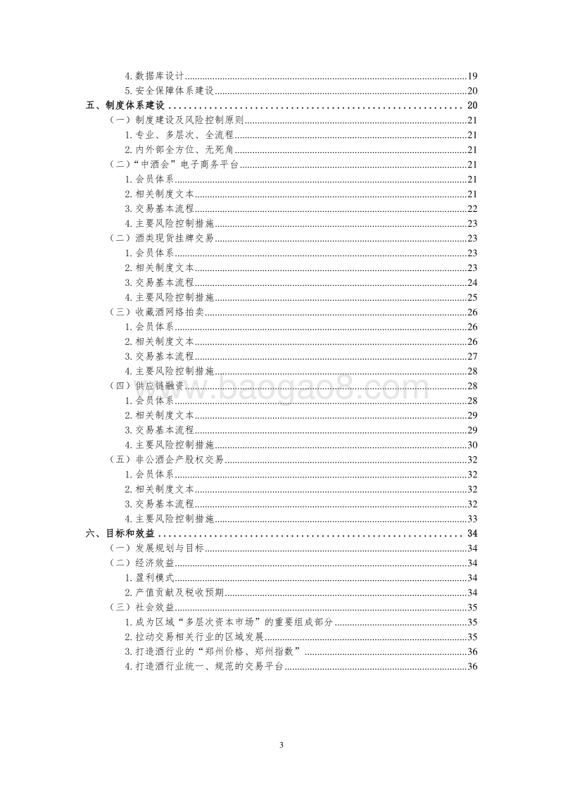 设立酒业交易中心的可行性研究报告（20170703）.doc_第3页