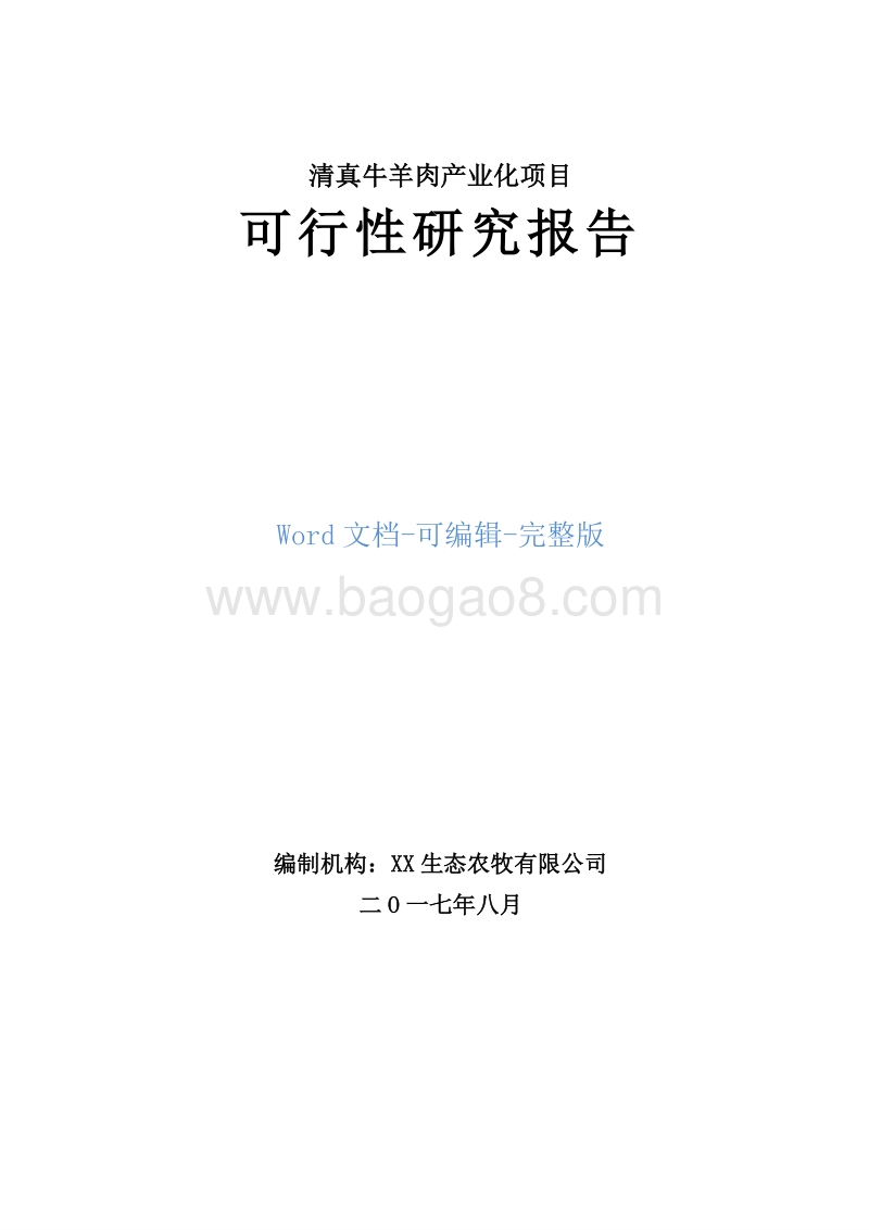 清真牛羊肉产业化项目可行性研究报告.doc_第1页