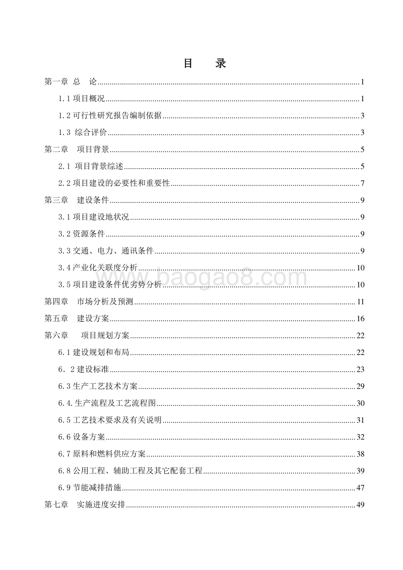 清真牛羊肉产业化项目可行性研究报告.doc_第2页