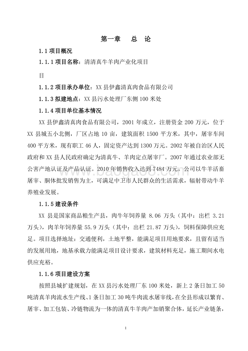 清真牛羊肉产业化项目可行性研究报告.doc_第4页