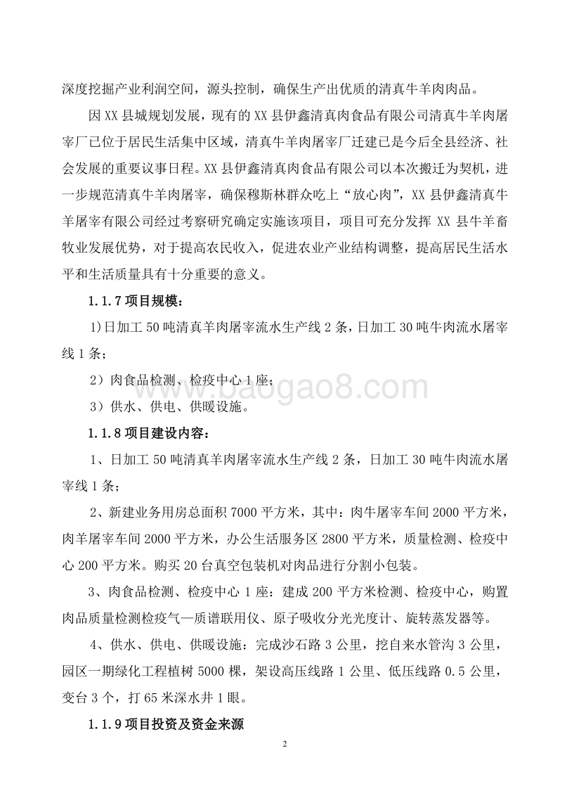 清真牛羊肉产业化项目可行性研究报告.doc_第5页